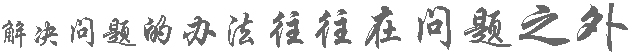 问题之外.jpg